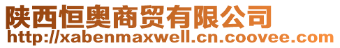 陜西恒奧商貿有限公司