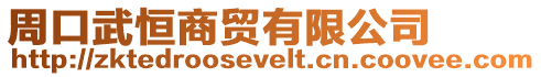周口武恒商貿有限公司