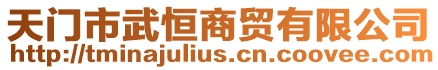 天門市武恒商貿有限公司