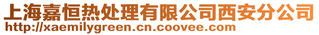 上海嘉恒熱處理有限公司西安分公司