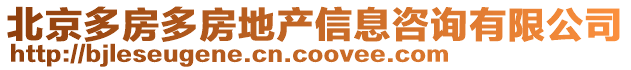 北京多房多房地產信息咨詢有限公司