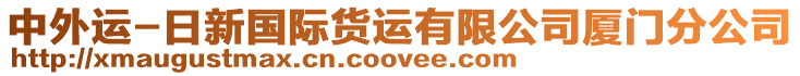 中外運(yùn)-日新國際貨運(yùn)有限公司廈門分公司