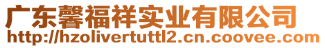 廣東馨福祥實業有限公司