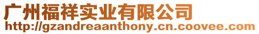 廣州福祥實業有限公司