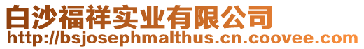 白沙福祥實業有限公司