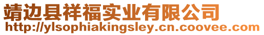靖邊縣祥福實業有限公司