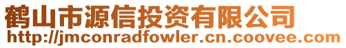 鶴山市源信投資有限公司