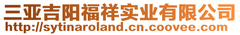 三亞吉陽福祥實業有限公司