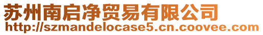 蘇州南啟凈貿易有限公司