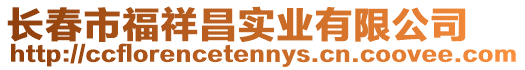 長春市福祥昌實業有限公司