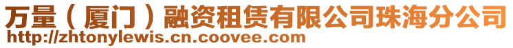 萬量(廈門)融資租賃有限公司珠海分公司