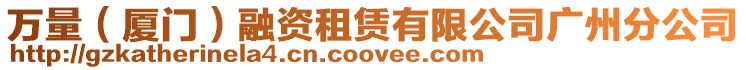 萬量(廈門)融資租賃有限公司廣州分公司