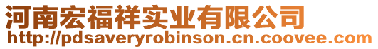 河南宏福祥實業有限公司