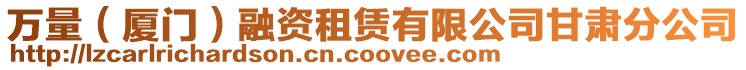 萬量（廈門）融資租賃有限公司甘肅分公司