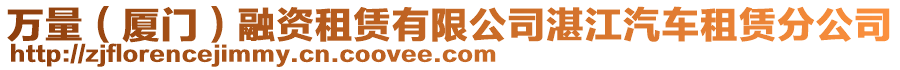 萬量（廈門）融資租賃有限公司湛江汽車租賃分公司