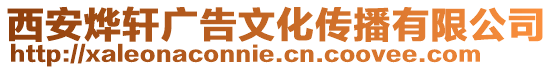 西安燁軒廣告文化傳播有限公司