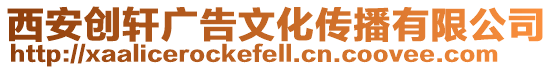 西安創軒廣告文化傳播有限公司