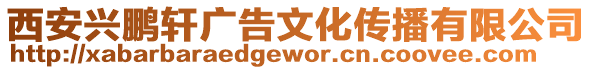 西安興鵬軒廣告文化傳播有限公司