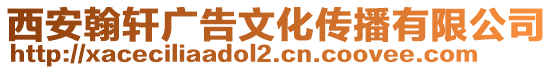 西安翰軒廣告文化傳播有限公司