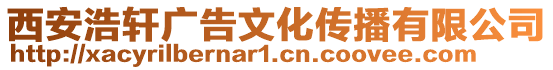 西安浩軒廣告文化傳播有限公司