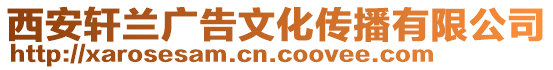 西安軒蘭廣告文化傳播有限公司