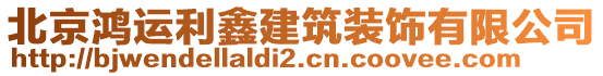 北京鴻運利鑫建筑裝飾有限公司