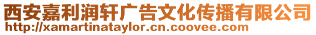 西安嘉利潤軒廣告文化傳播有限公司