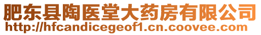 肥東縣陶醫堂大藥房有限公司