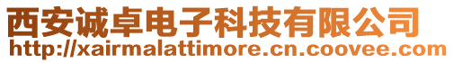 西安誠卓電子科技有限公司