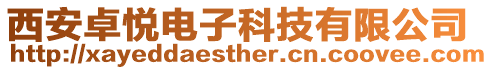 西安卓悅電子科技有限公司