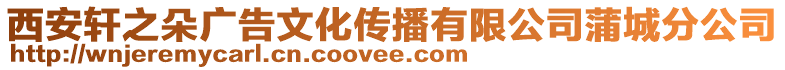 西安軒之朵廣告文化傳播有限公司蒲城分公司
