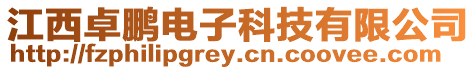 江西卓鵬電子科技有限公司