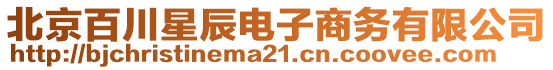 北京百川星辰電子商務有限公司