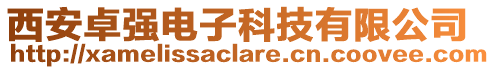西安卓強電子科技有限公司