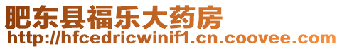 肥東縣福樂大藥房