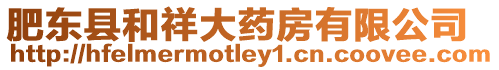 肥東縣和祥大藥房有限公司