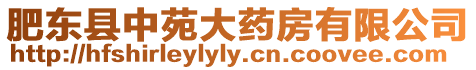 肥東縣中苑大藥房有限公司