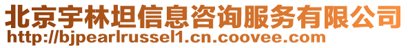 北京宇林坦信息咨詢服務有限公司
