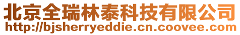 北京全瑞林泰科技有限公司