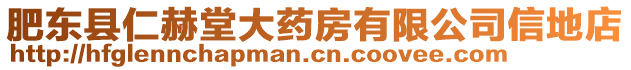 肥東縣仁赫堂大藥房有限公司信地店