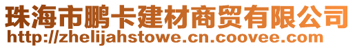 珠海市鵬卡建材商貿(mào)有限公司