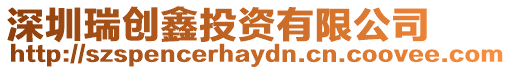 深圳瑞創鑫投資有限公司