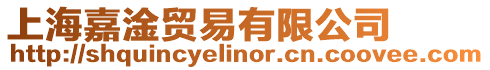 上海嘉淦貿(mào)易有限公司