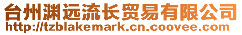 臺州淵遠流長貿(mào)易有限公司