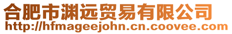 合肥市淵遠貿易有限公司