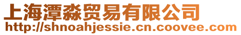 上海潭淼貿(mào)易有限公司