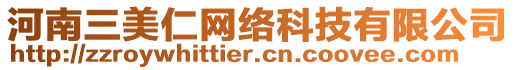 河南三美仁網絡科技有限公司