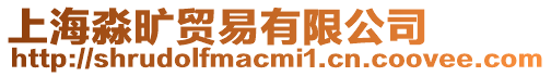 上海淼曠貿易有限公司