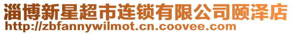 淄博新星超市連鎖有限公司頤澤店