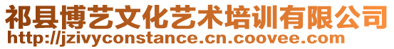 祁縣博藝文化藝術(shù)培訓有限公司